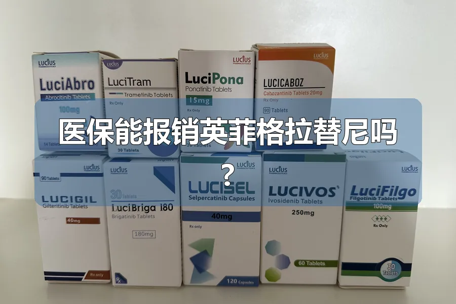 医保能报销英菲格拉替尼吗?
