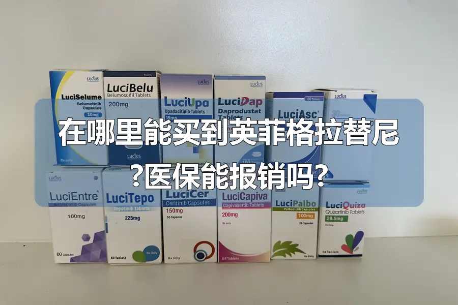 在哪里能买到英菲格拉替尼?医保能报销吗?