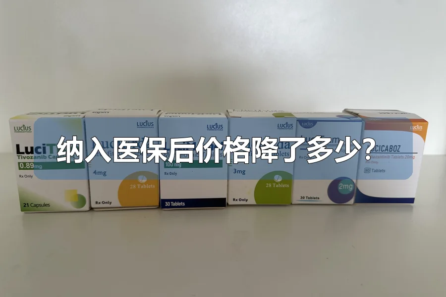 纳入医保后价格降了多少？